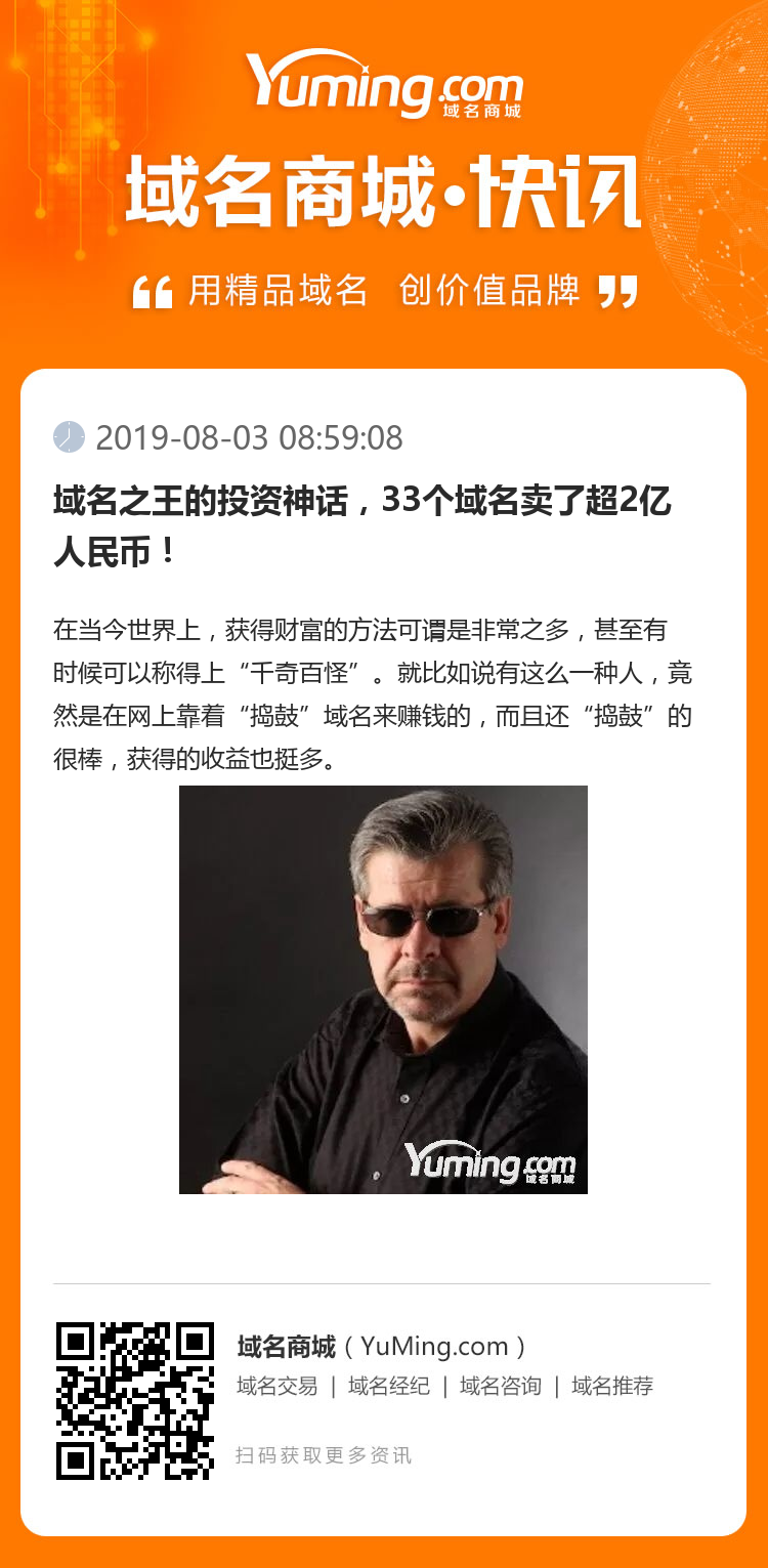 域名之王的投資神話，33個域名賣了超2億人民幣！