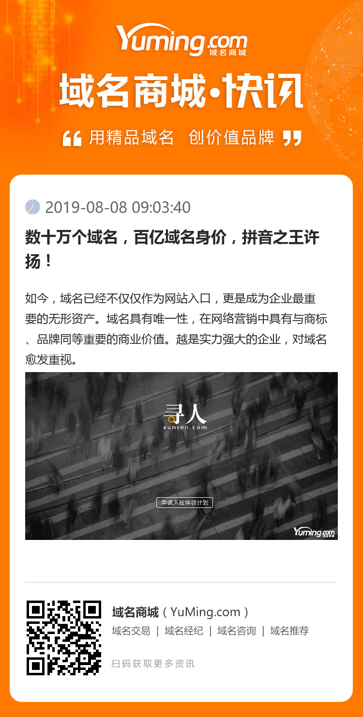 數(shù)十萬個(gè)域名，百億域名身價(jià)，拼音之王許揚(yáng)！