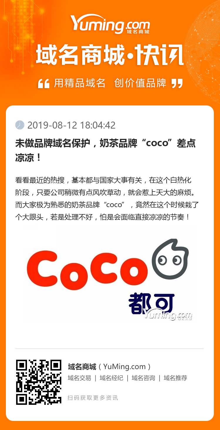 未做品牌域名保護，奶茶品牌“coco”差點涼涼！