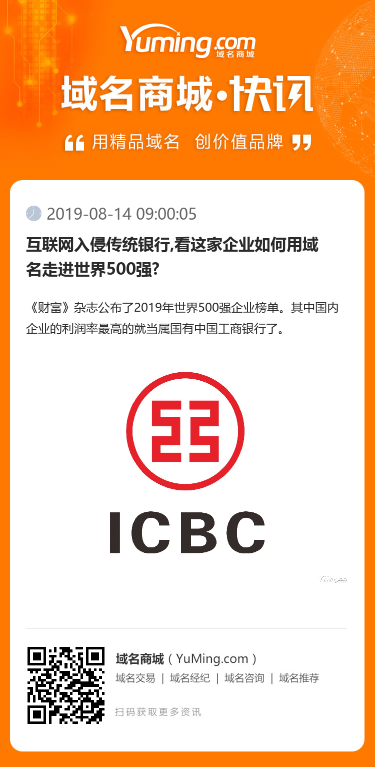 互聯網入侵傳統銀行,看這家企業如何用域名走進世界500強?