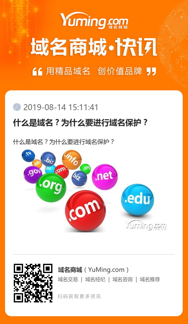 什么是域名？為什么要進(jìn)行域名保護(hù)？