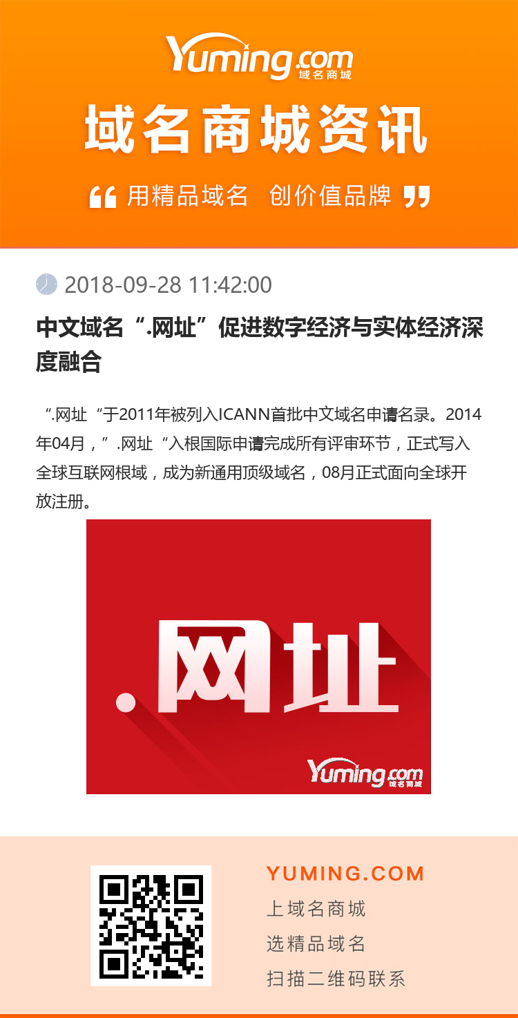 中文域名“.網址”促進數字經濟與實體經濟深度融合
