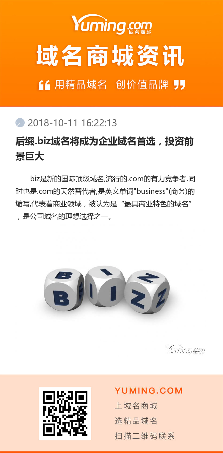 后綴.biz域名將成為企業域名首選，投資前景巨大 