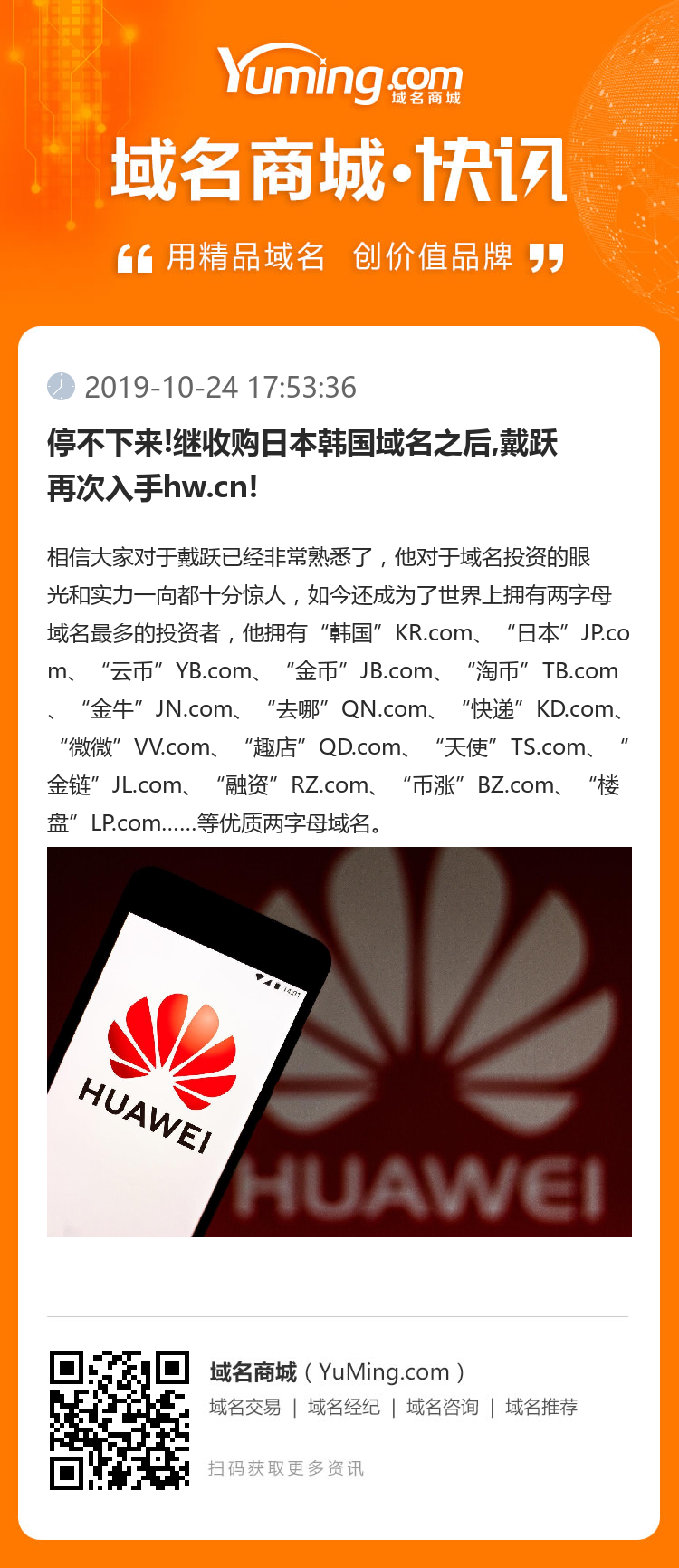 停不下來!繼收購日本韓國域名之后,戴躍再次入手hw.cn!