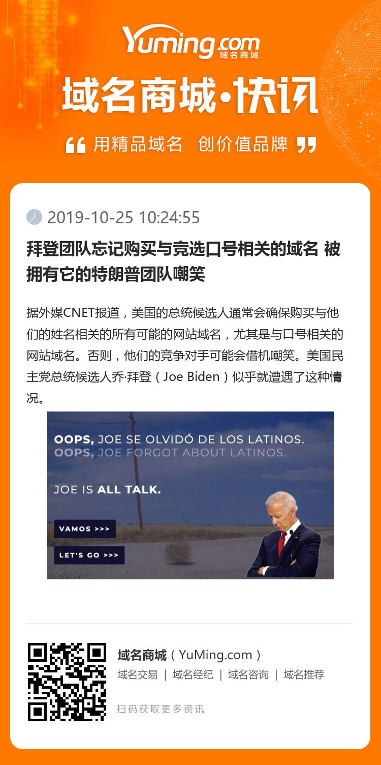 拜登團隊忘記購買與競選口號相關的域名 被擁有它的特朗普團隊嘲笑