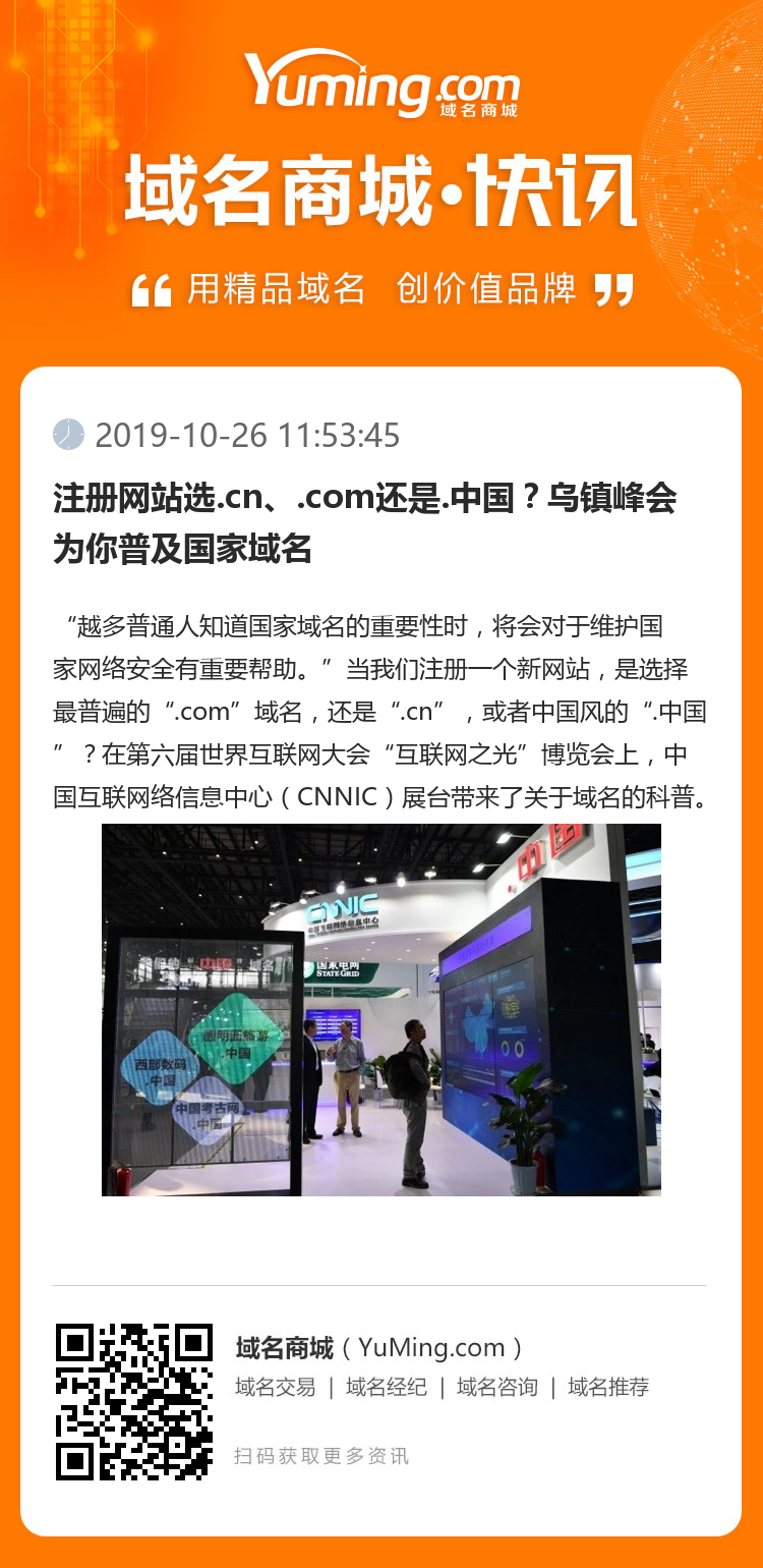 注冊網站選.cn、.com還是.中國？烏鎮峰會為你普及國家域名