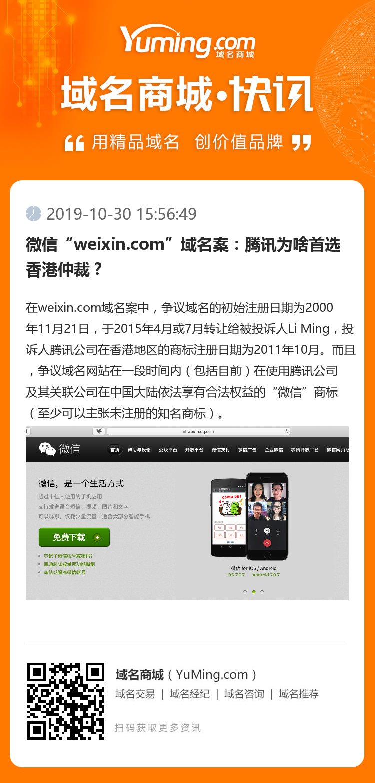 微信“weixin.com”域名案：騰訊為啥首選香港仲裁？