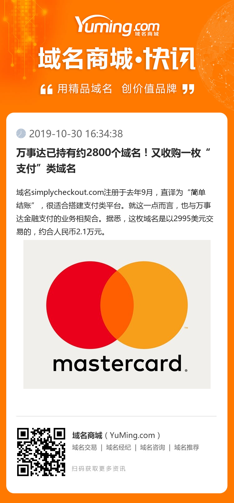萬事達已持有約2800個域名！又收購一枚“支付”類域名