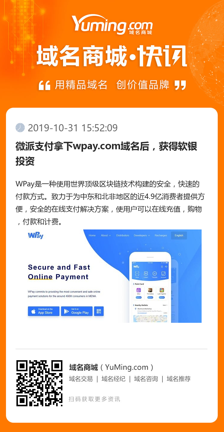 微派支付拿下wpay.com域名后，獲得軟銀投資