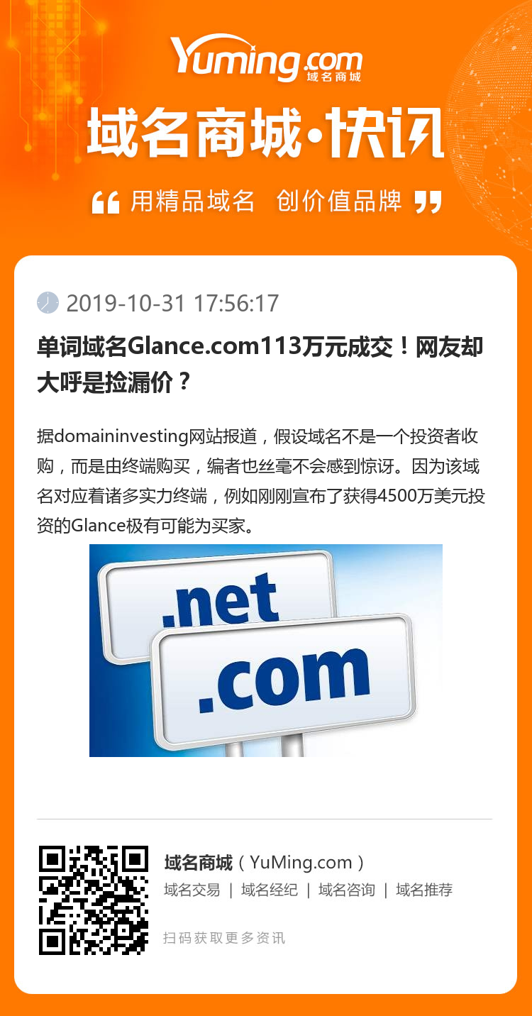 單詞域名Glance.com113萬元成交！網友卻大呼是撿漏價？