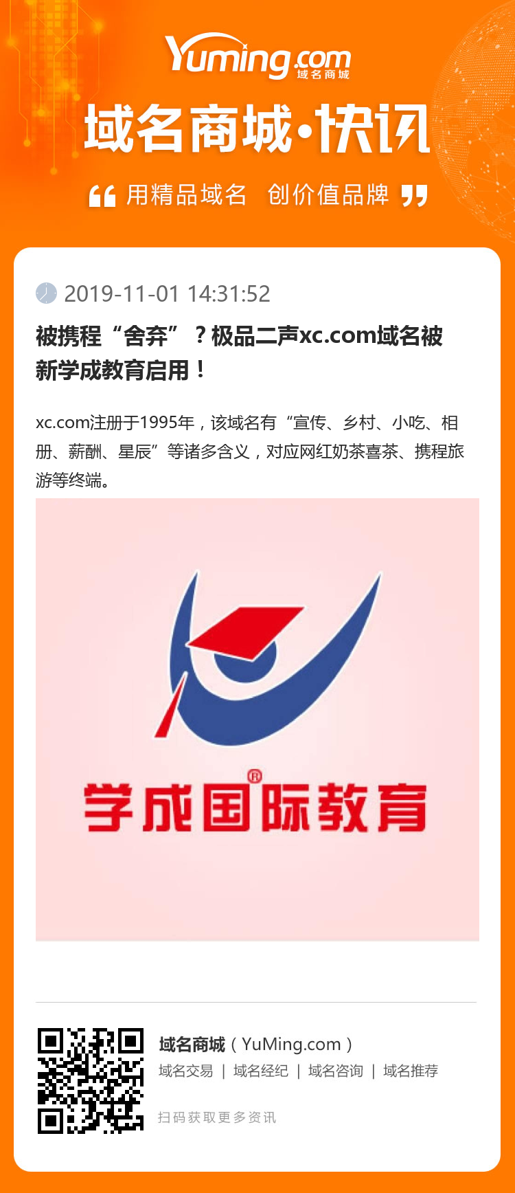 被攜程“舍棄”？極品二聲xc.com域名被新學成教育啟用！