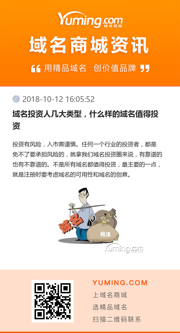 域名投資人幾大類型，什么樣的域名值得投資