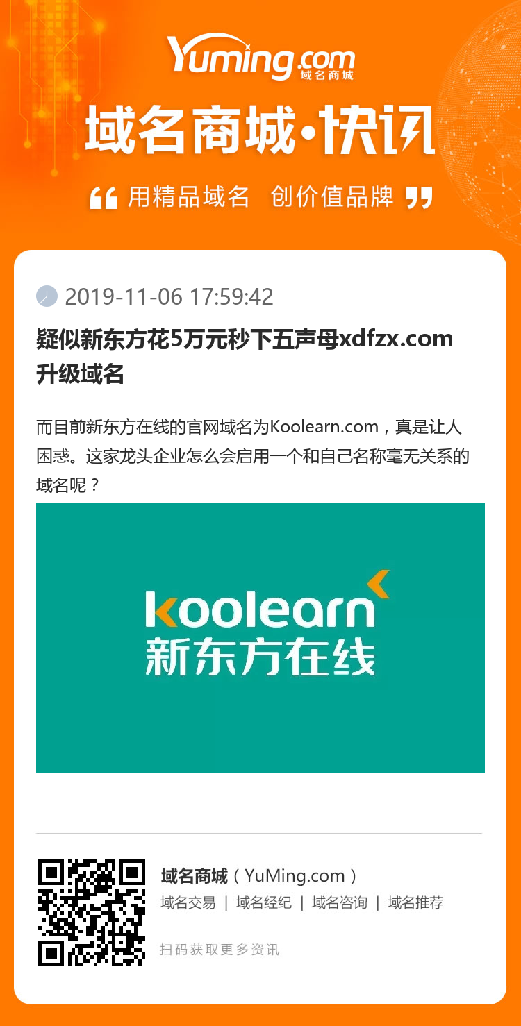 疑似新東方花5萬元秒下五聲母xdfzx.com升級域名