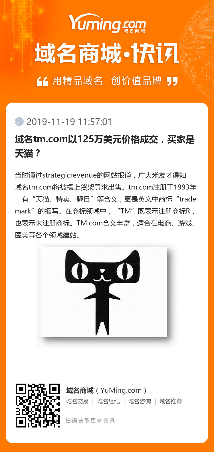 域名tm.com以125萬美元價格成交，買家是天貓？ 