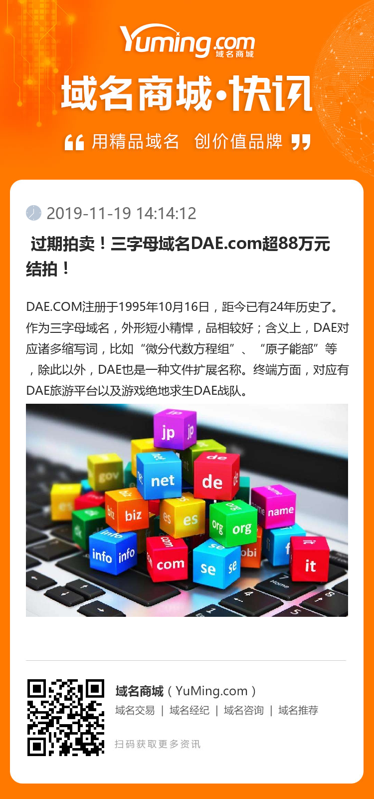  過期拍賣！三字母域名DAE.com超88萬元結拍！ 