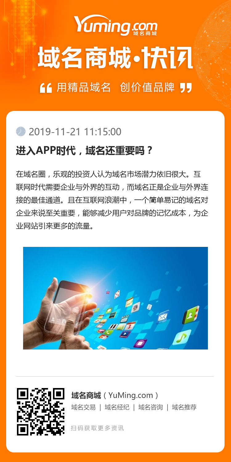 進(jìn)入APP時(shí)代，域名還重要嗎？