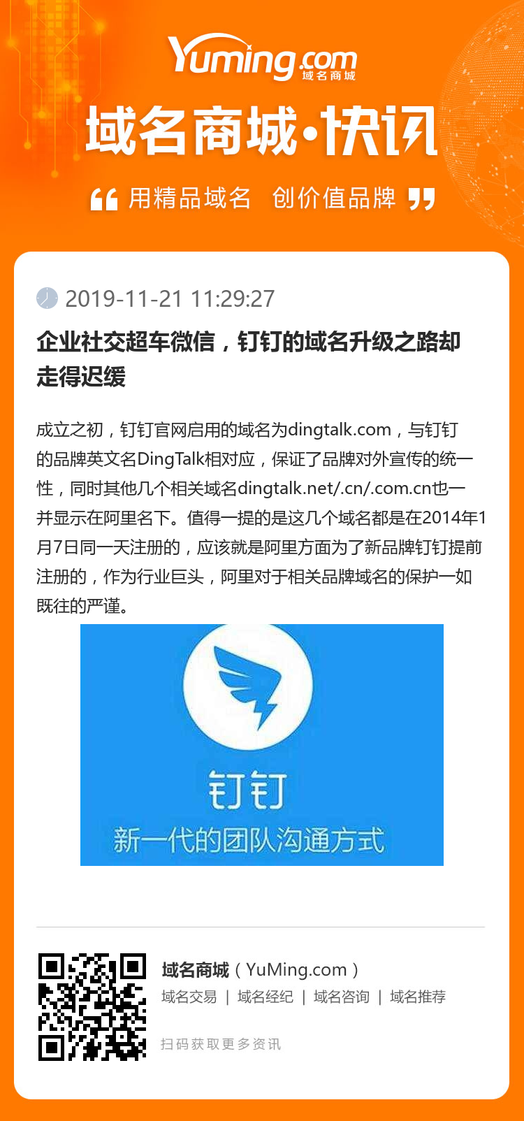 企業社交超車微信，釘釘的域名升級之路卻走得遲緩