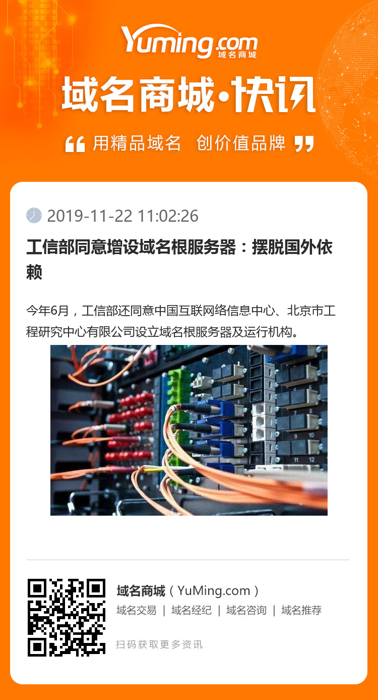 工信部同意增設域名根服務器：擺脫國外依賴