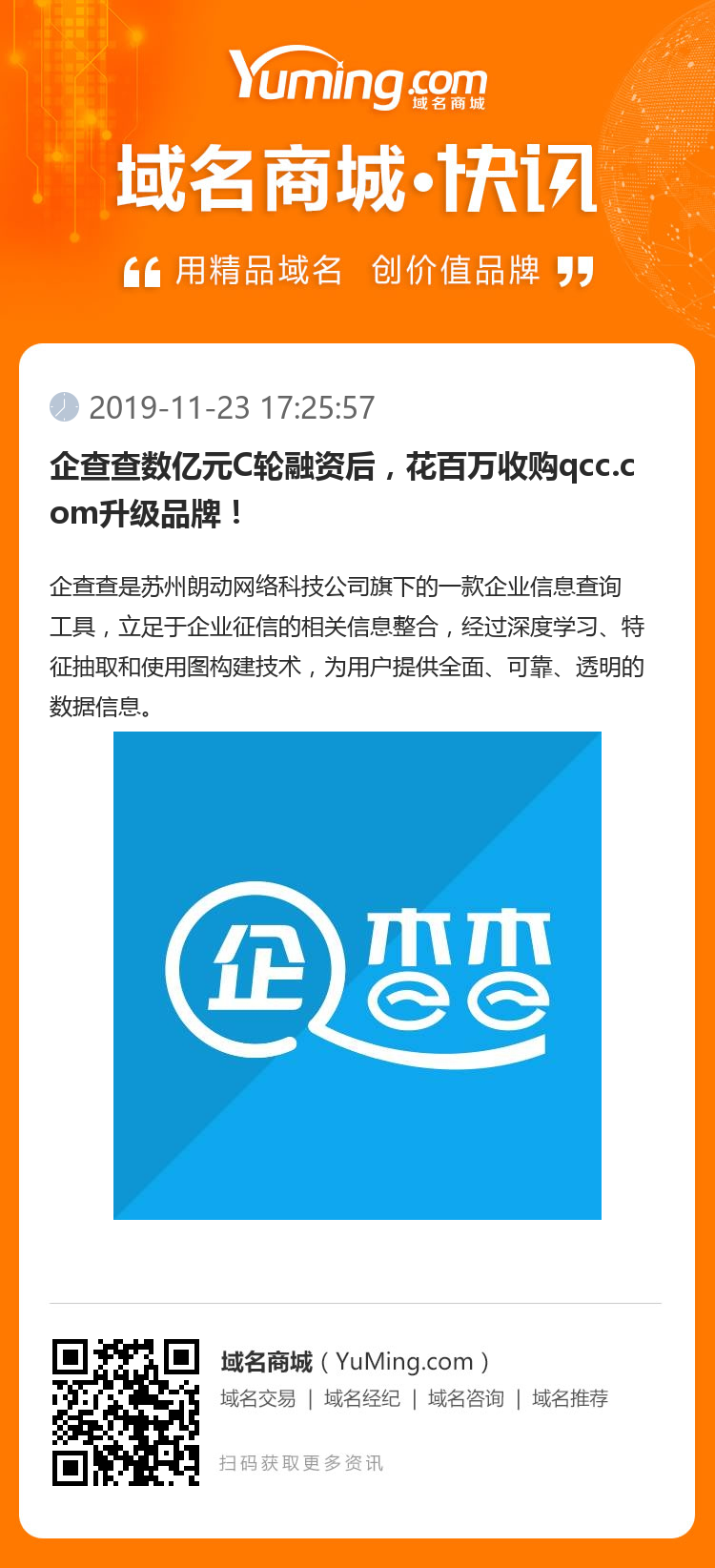 企查查數(shù)億元C輪融資后，花百萬收購qcc.com升級(jí)品牌！