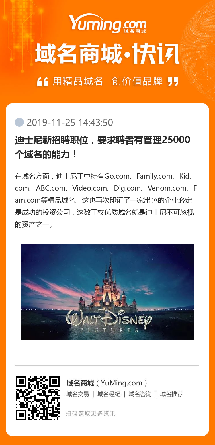 迪士尼新招聘職位，要求聘者有管理25000個域名的能力！