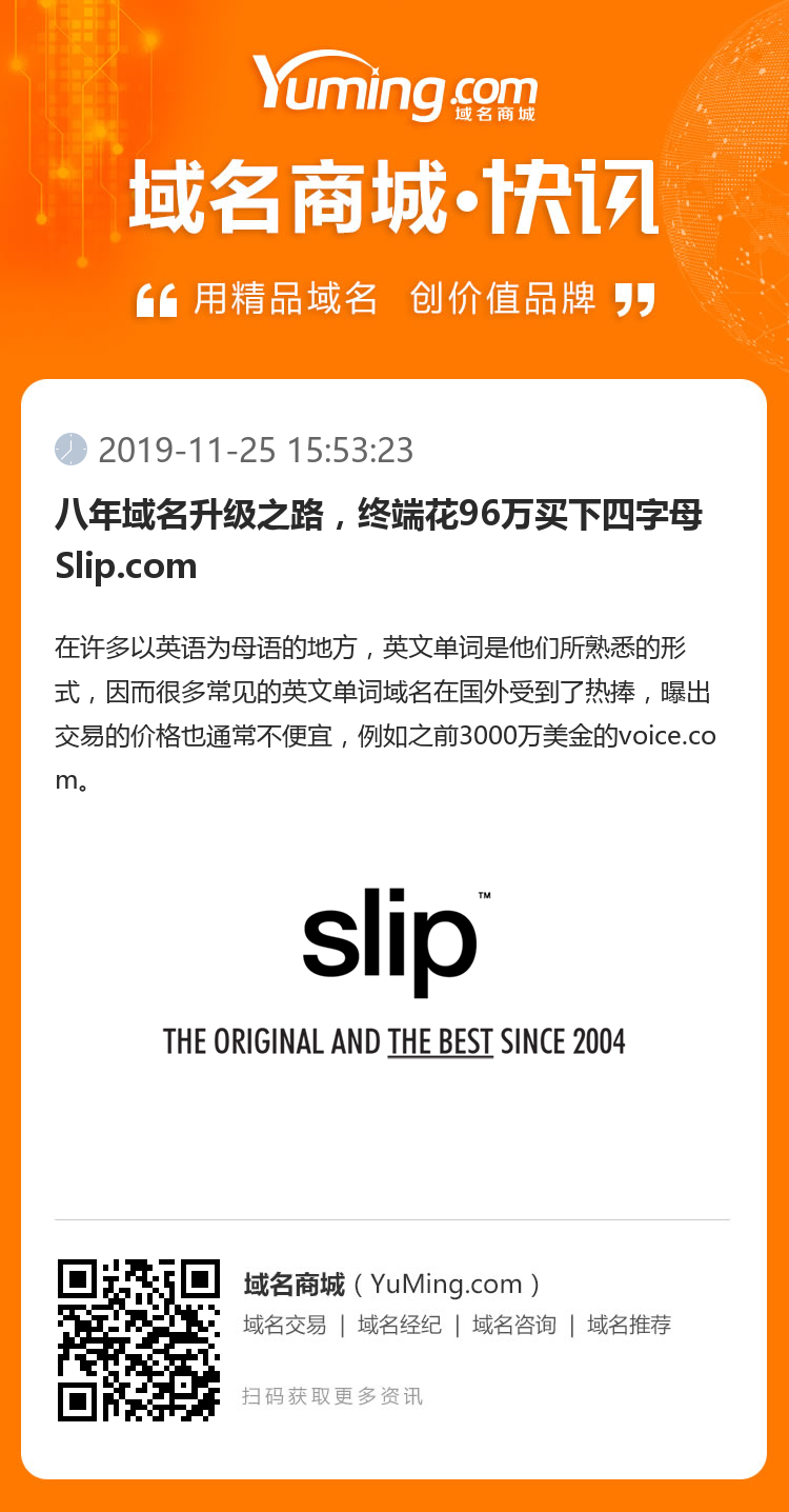 八年域名升級之路，終端花96萬買下四字母Slip.com