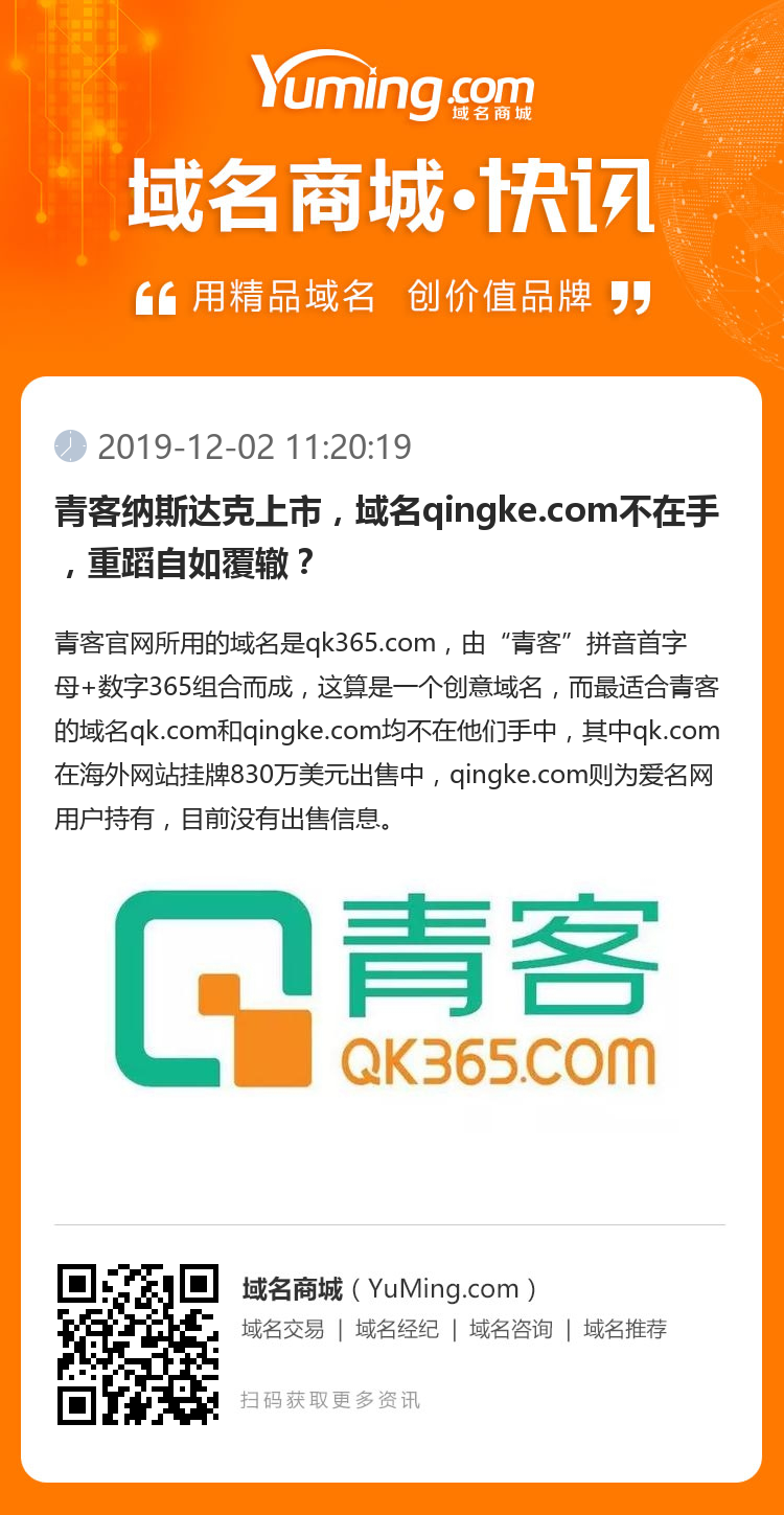 青客納斯達(dá)克上市，域名qingke.com不在手，重蹈自如覆轍？