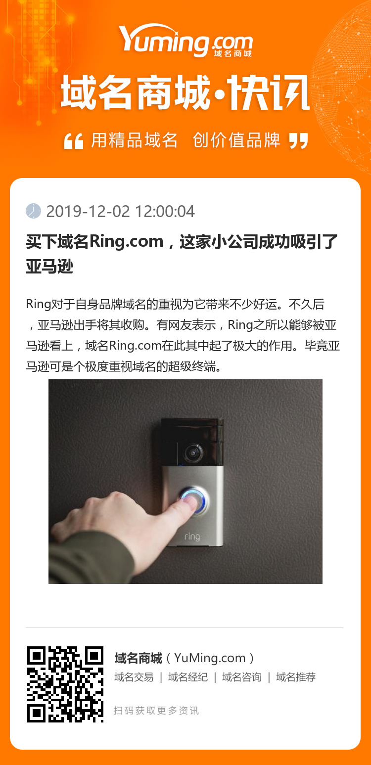 買下域名Ring.com，這家小公司成功吸引了亞馬遜