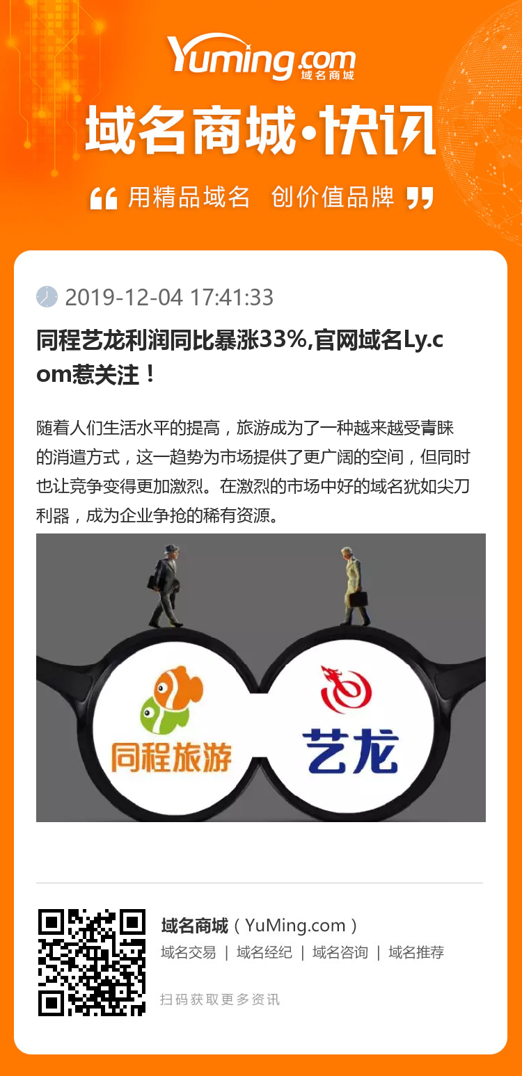 同程藝龍利潤同比暴漲33%,官網域名Ly.com惹關注！