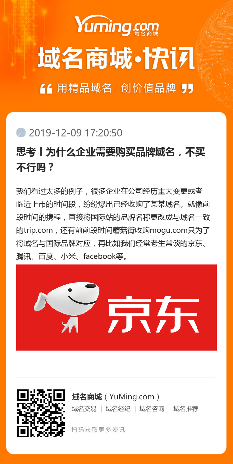 思考丨為什么企業需要購買品牌域名，不買不行嗎？