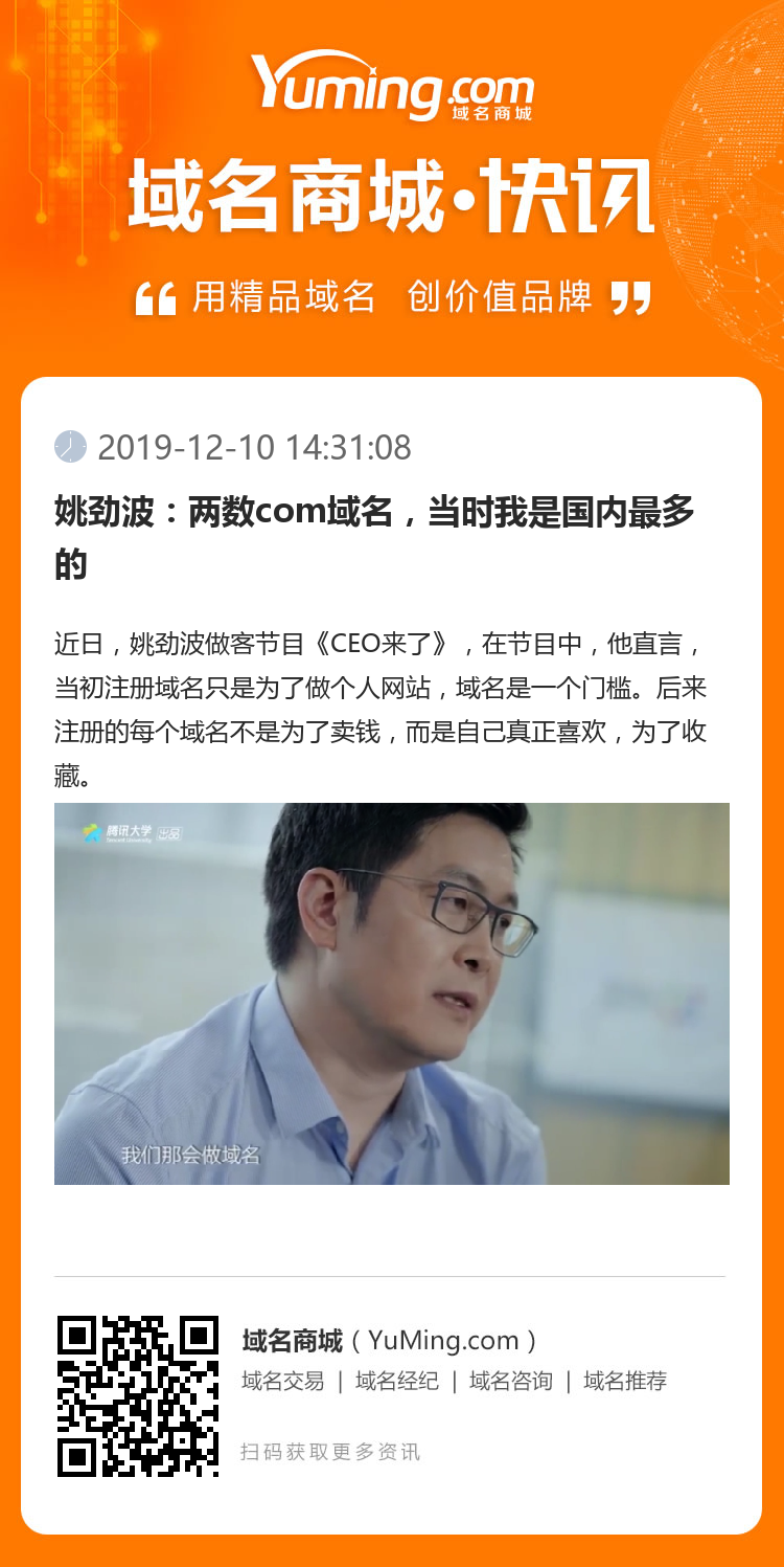姚勁波：兩數com域名，當時我是國內最多的
