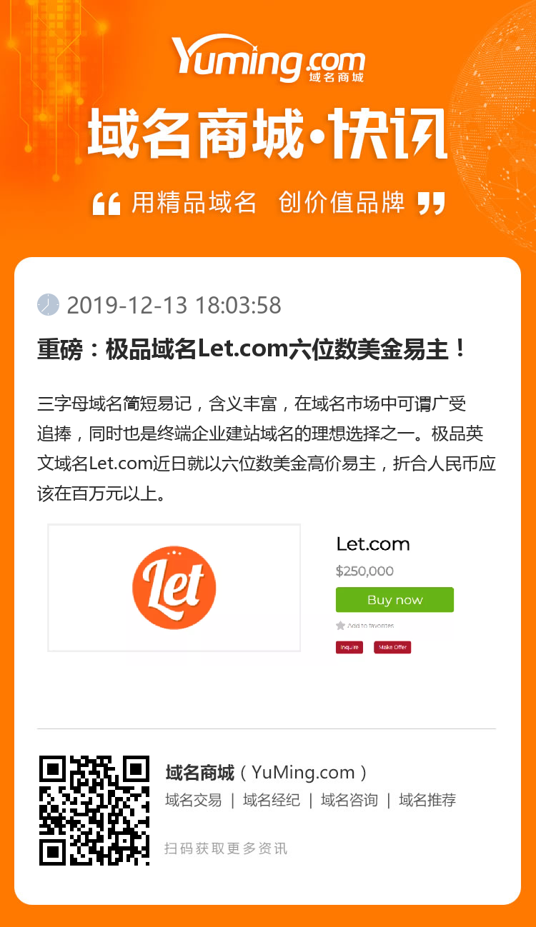 重磅：極品域名Let.com六位數美金易主！