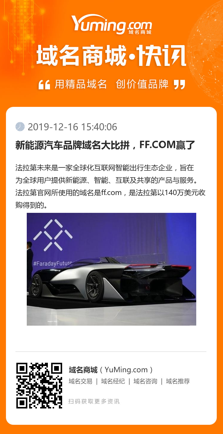 新能源汽車品牌域名大比拼，FF.COM贏了