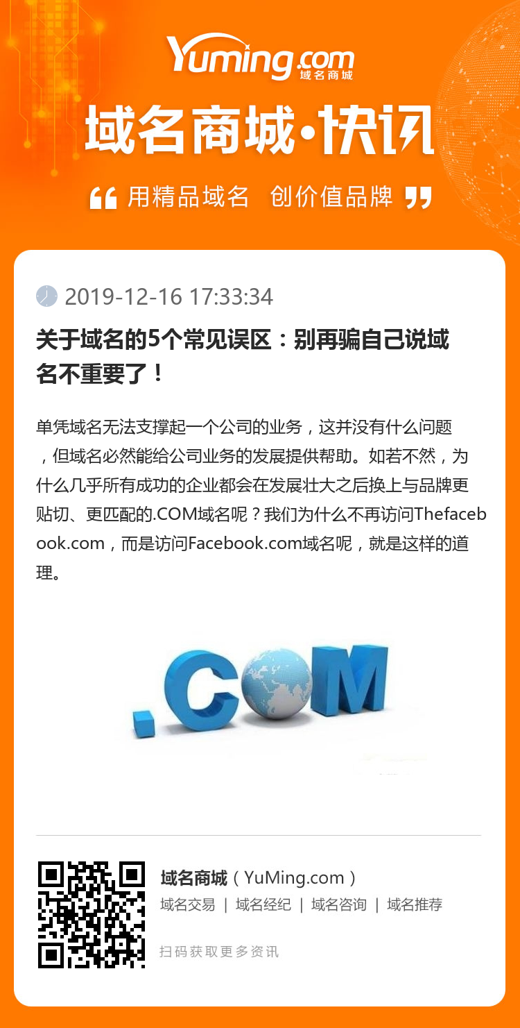 關于域名的5個常見誤區：別再騙自己說域名不重要了！
