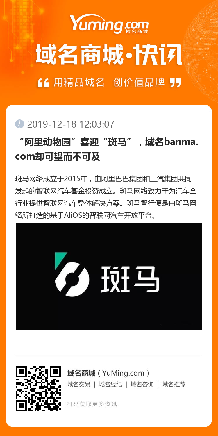 “阿里動物園”喜迎“斑馬”，域名banma.com卻可望而不可及