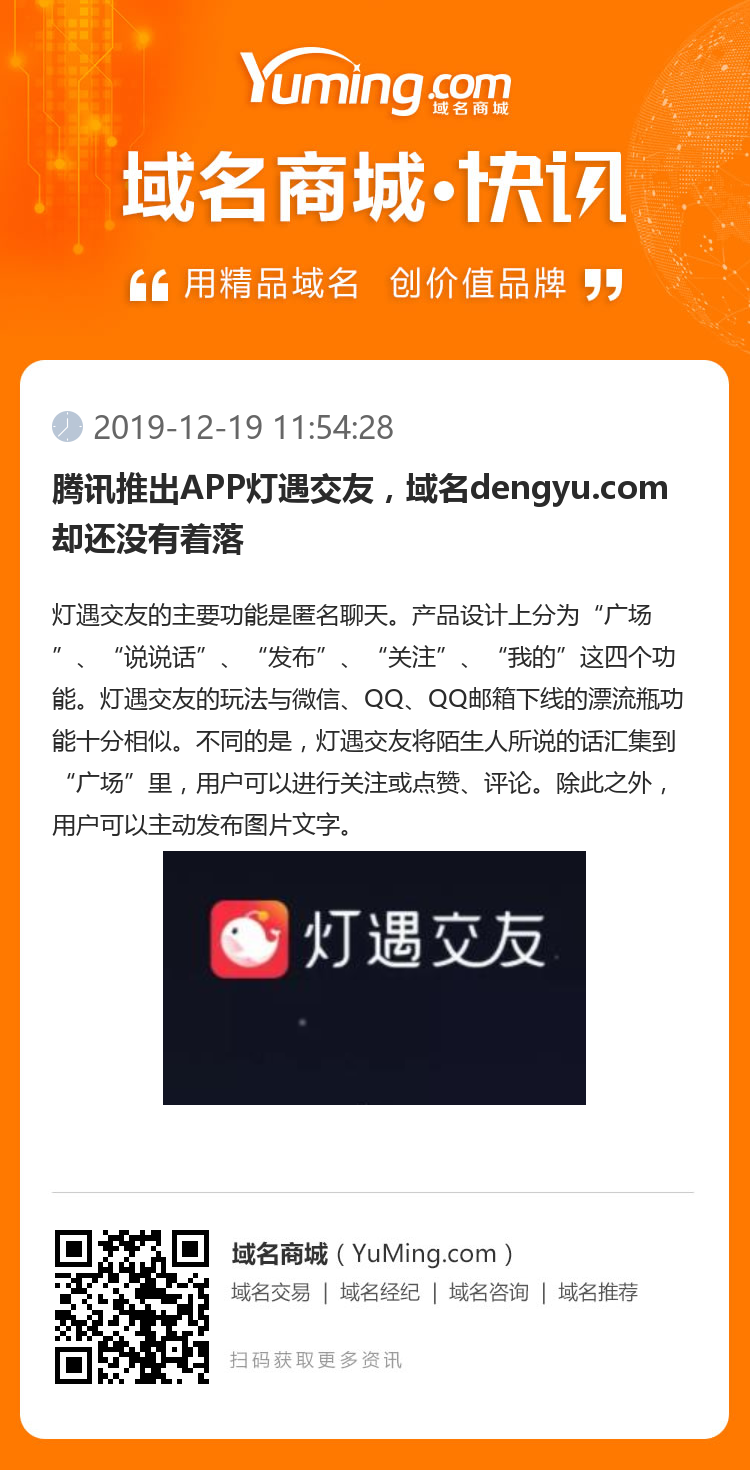 騰訊推出APP燈遇交友，域名dengyu.com卻還沒有著落
