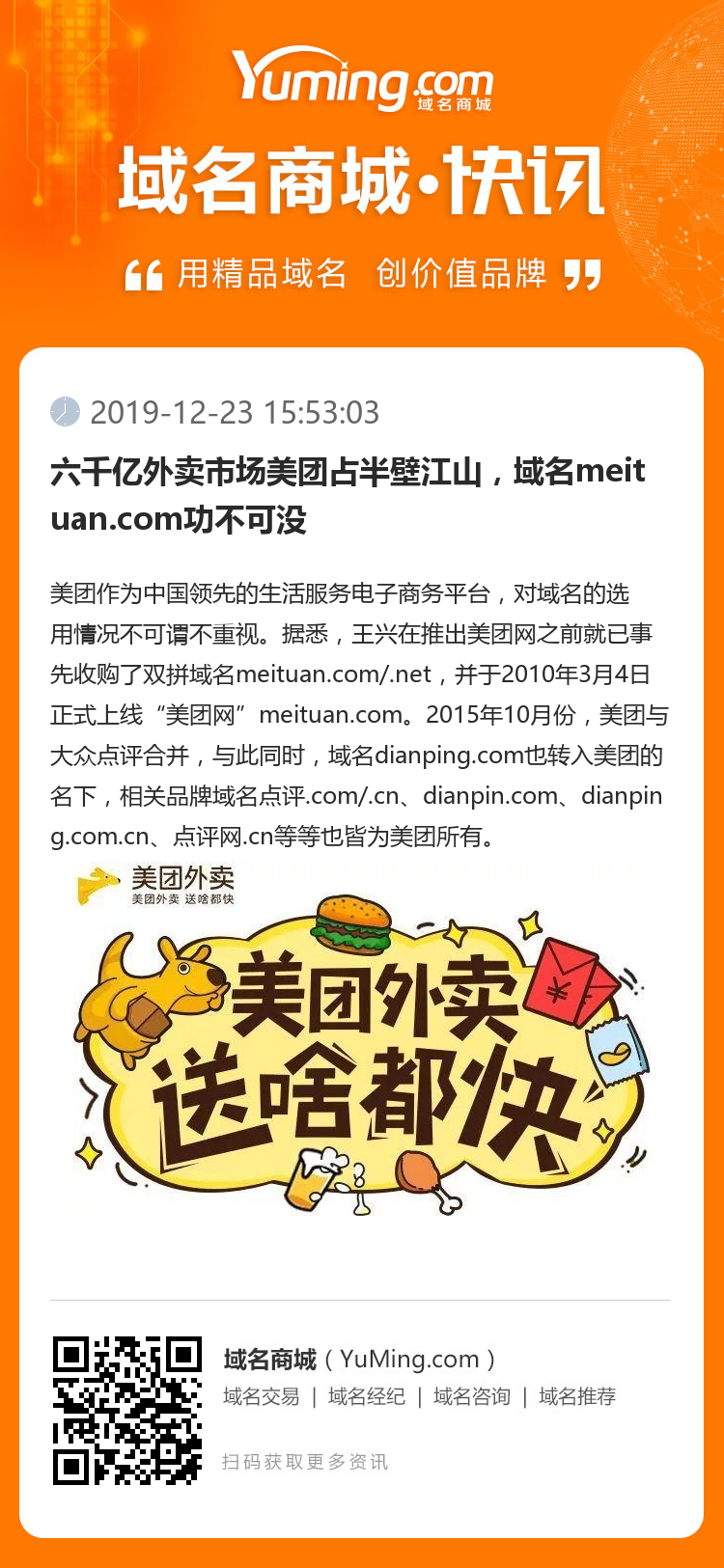 六千億外賣市場美團占半壁江山，域名meituan.com功不可沒