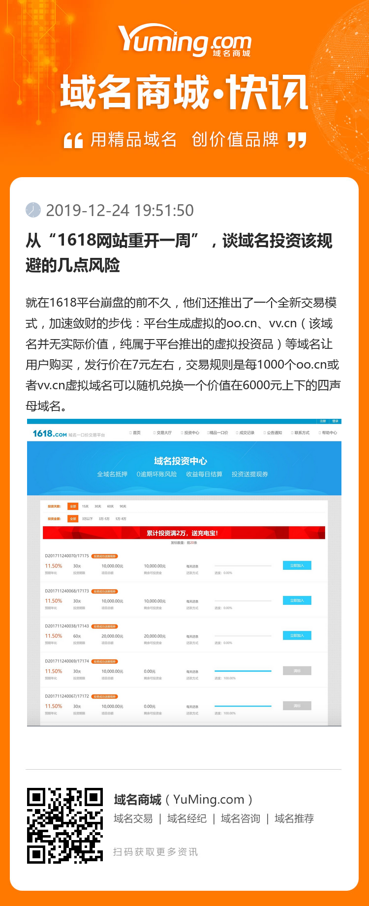 從“1618網站重開一周”，談域名投資該規避的幾點風險