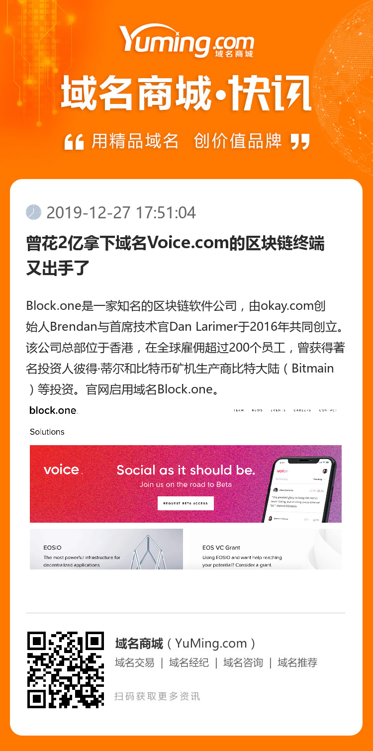 曾花2億拿下域名Voice.com的區塊鏈終端又出手了