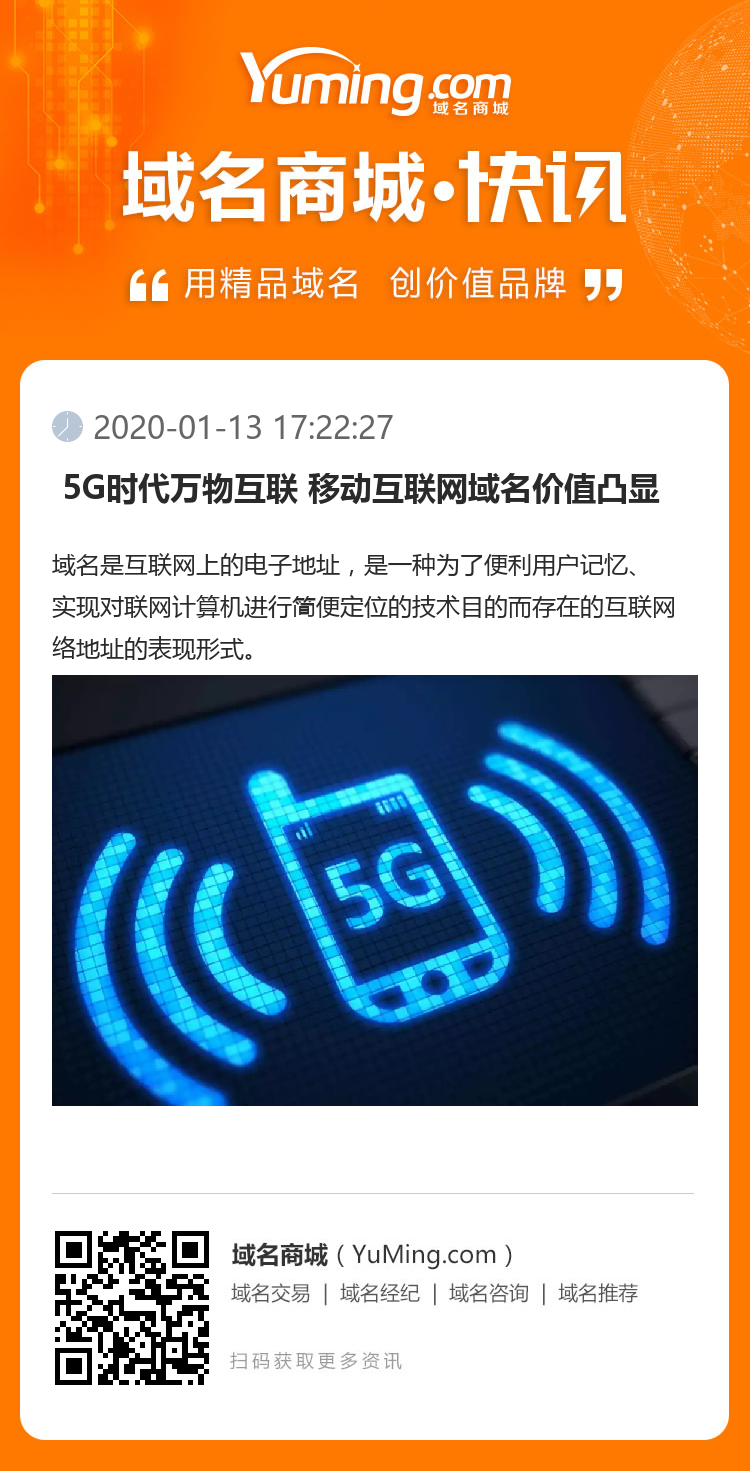  5G時代萬物互聯(lián) 移動互聯(lián)網(wǎng)域名價值凸顯 