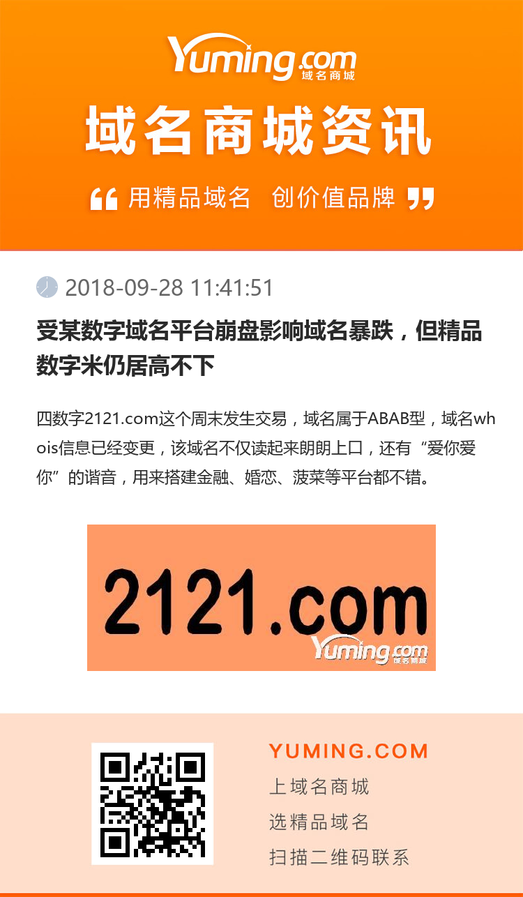 受某數(shù)字域名平臺崩盤影響域名暴跌，但精品數(shù)字米仍居高不下