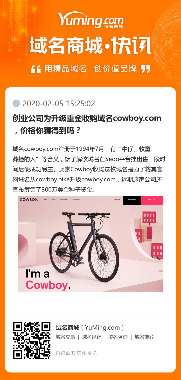 創業公司為升級重金收購域名cowboy.com，價格你猜得到嗎？