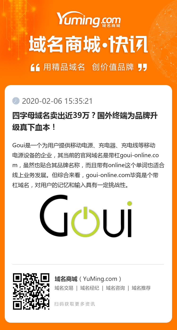 四字母域名賣出近39萬？國外終端為品牌升級真下血本！
