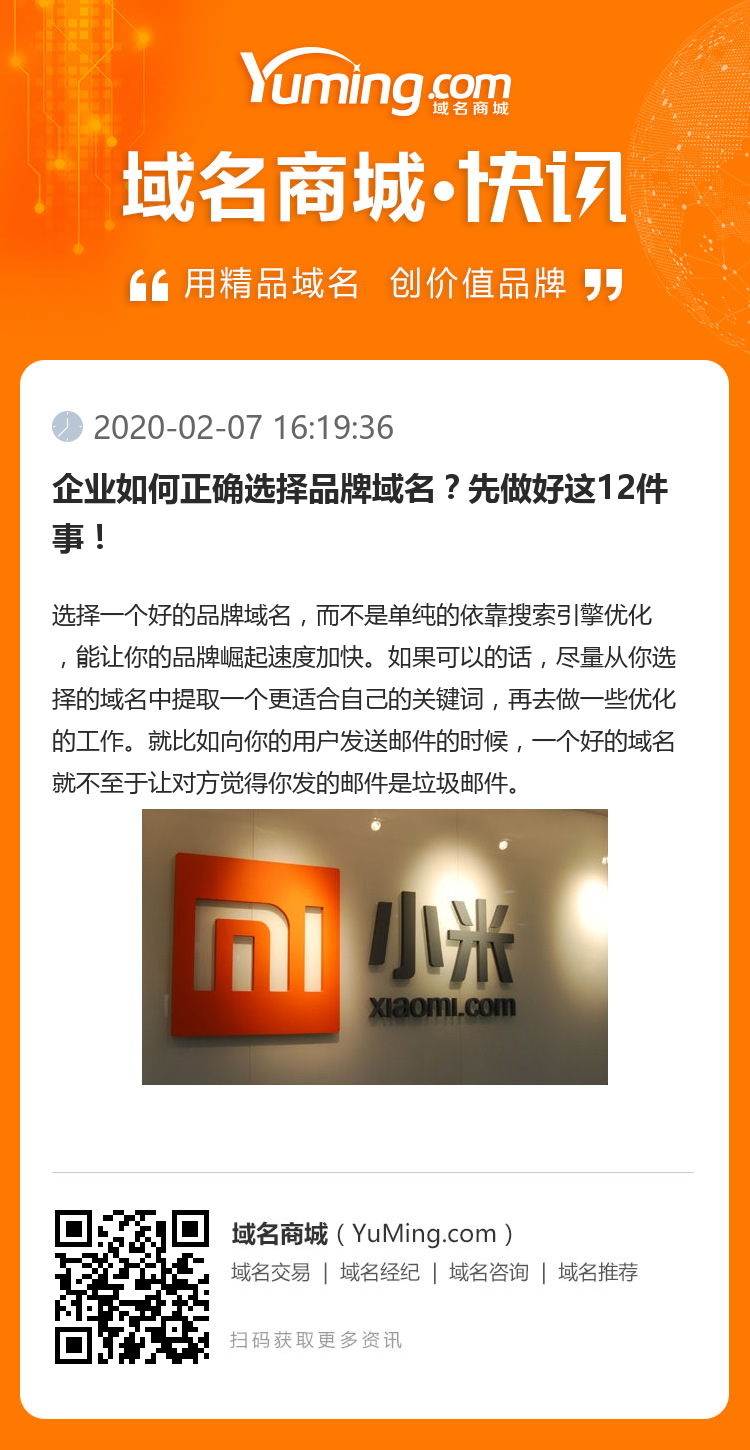 企業如何正確選擇品牌域名？先做好這12件事！