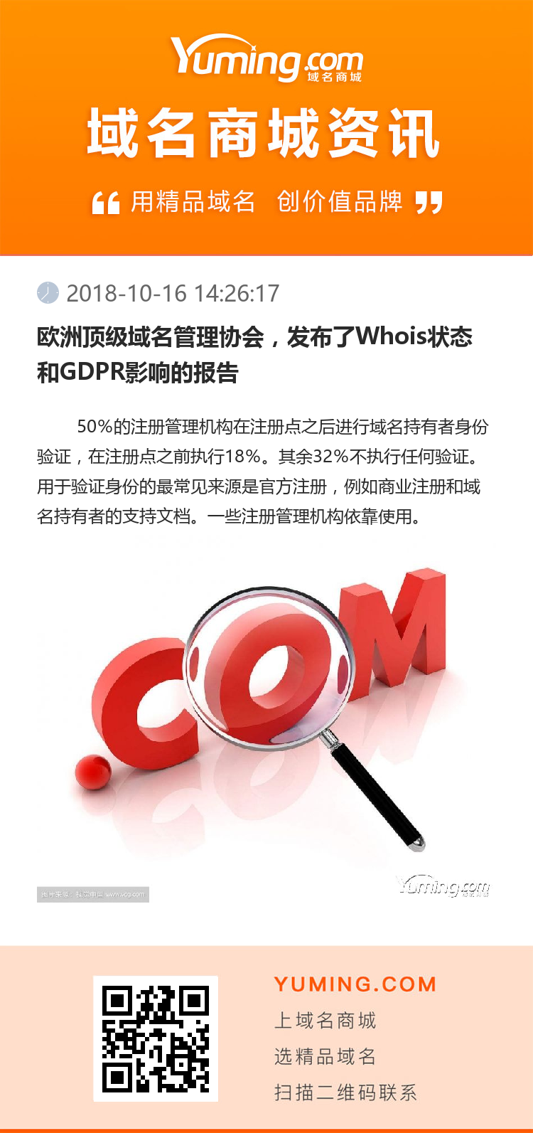歐洲頂級域名管理協會，發布了Whois狀態和GDPR影響的報告