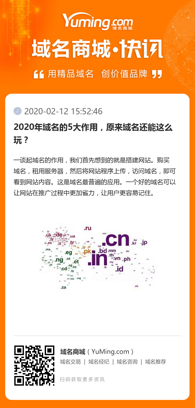 2020年域名的5大作用，原來(lái)域名還能這么玩？