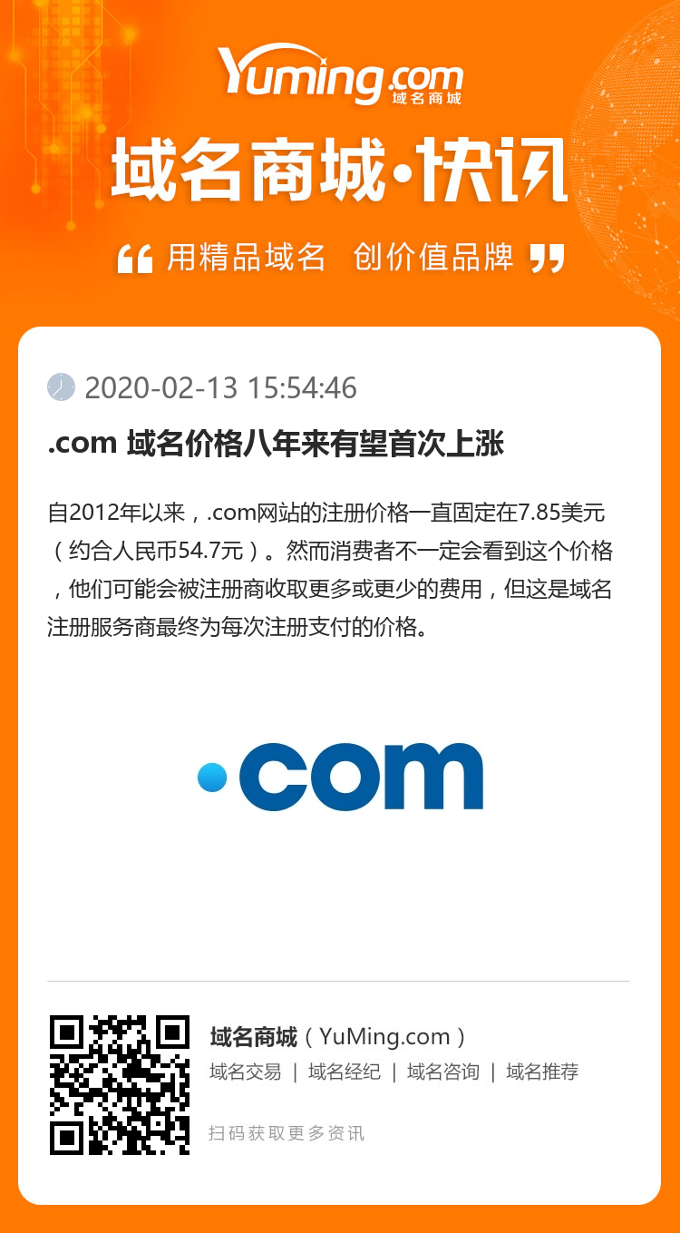 .com 域名價格八年來有望首次上漲