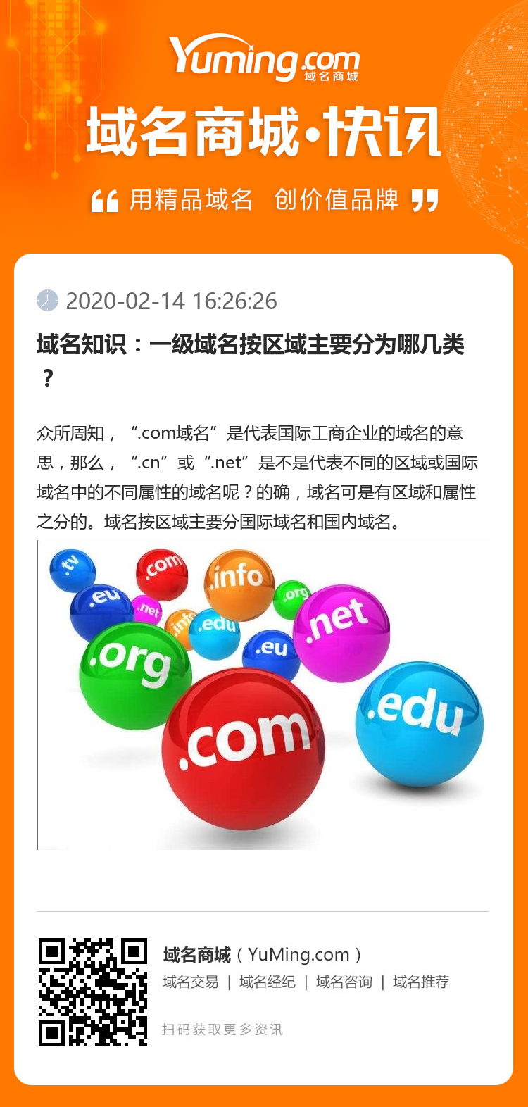 域名知識：一級域名按區域主要分為哪幾類？