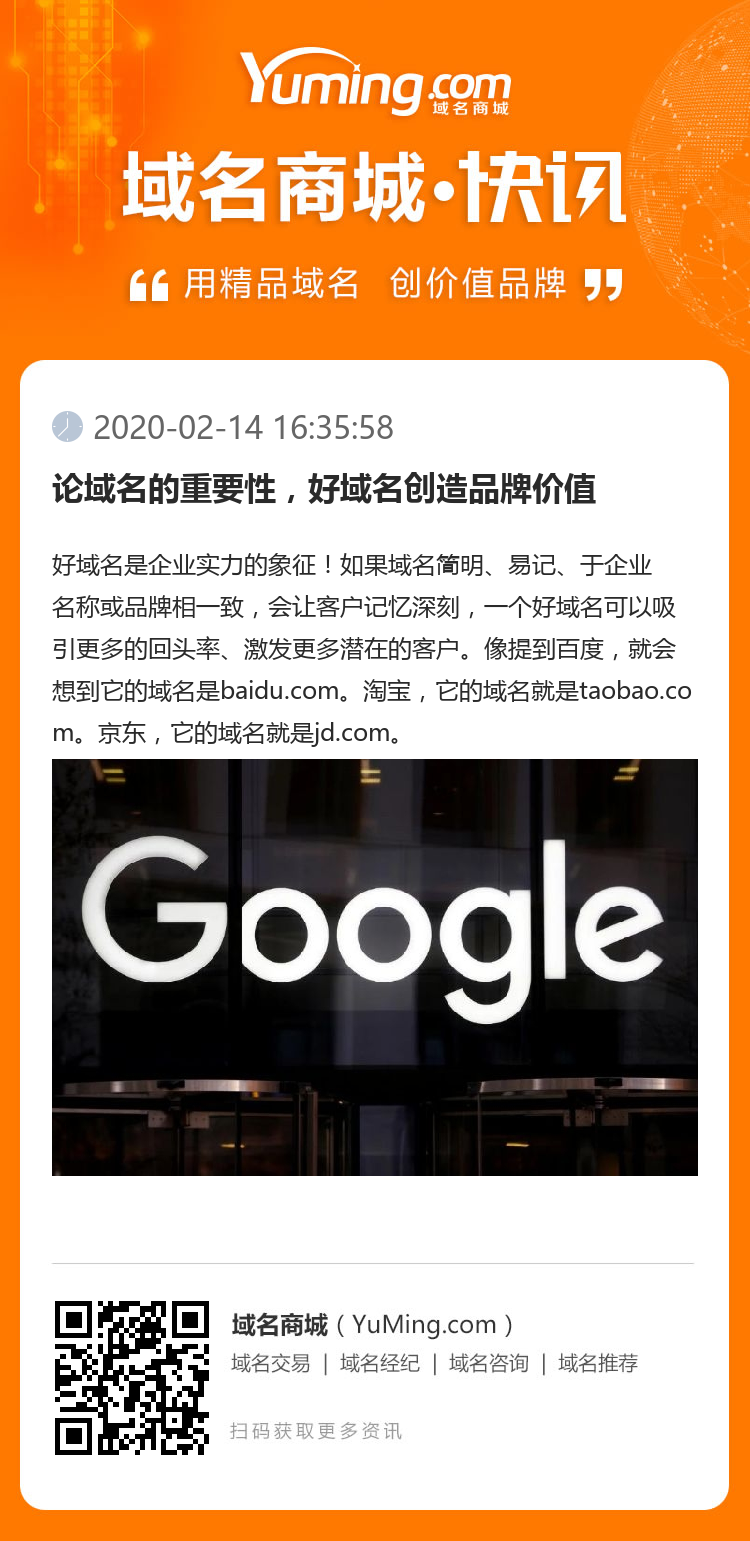 論域名的重要性，好域名創造品牌價值