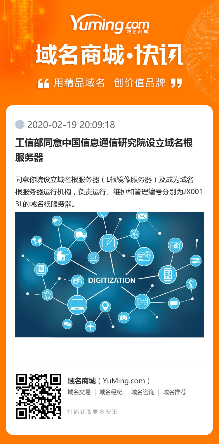 工信部同意中國信息通信研究院設(shè)立域名根服務(wù)器