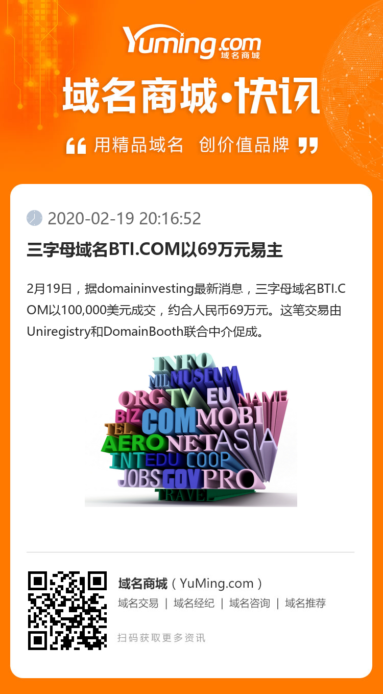 三字母域名BTI.COM以69萬元易主